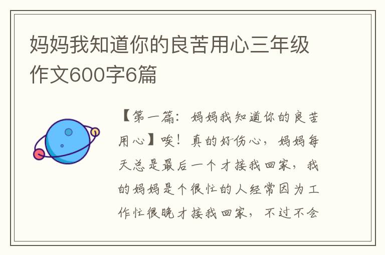 妈妈我知道你的良苦用心三年级作文600字6篇