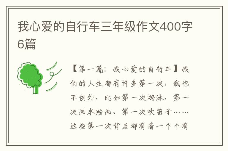 我心爱的自行车三年级作文400字6篇