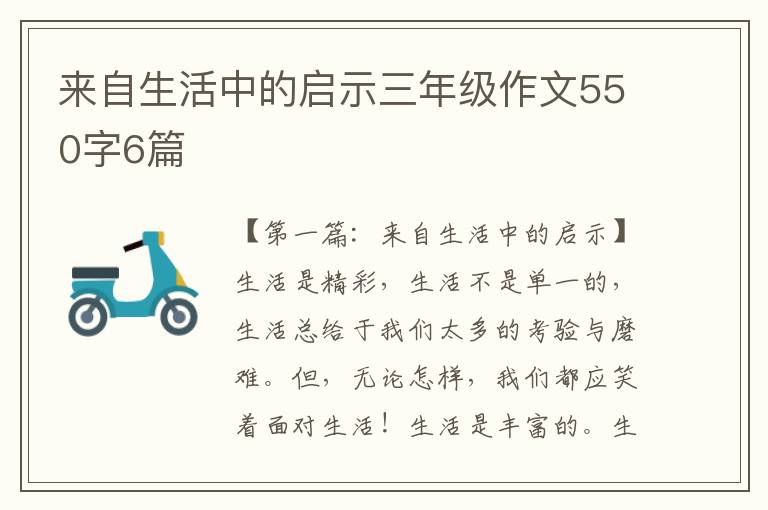 来自生活中的启示三年级作文550字6篇