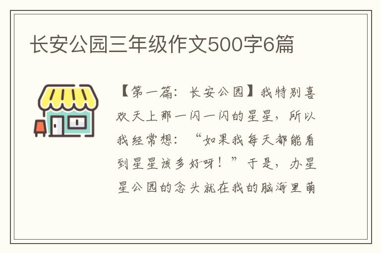 长安公园三年级作文500字6篇