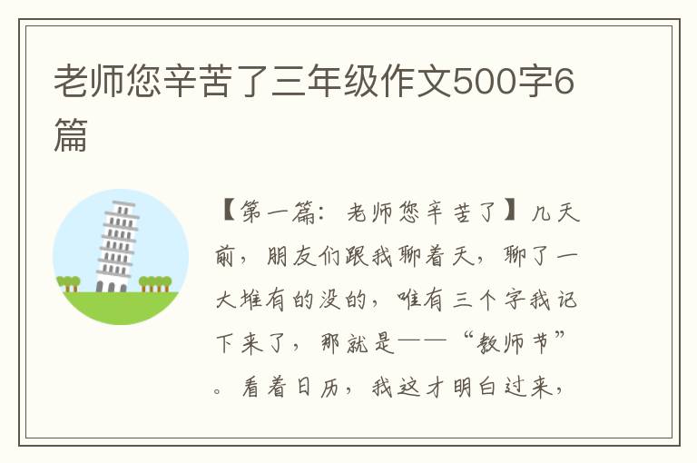 老师您辛苦了三年级作文500字6篇