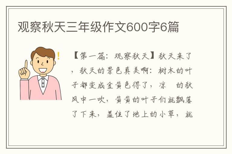 观察秋天三年级作文600字6篇