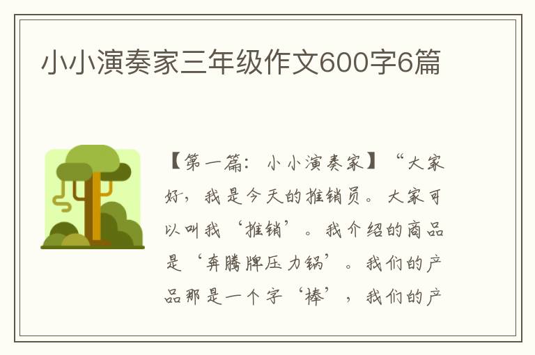 小小演奏家三年级作文600字6篇