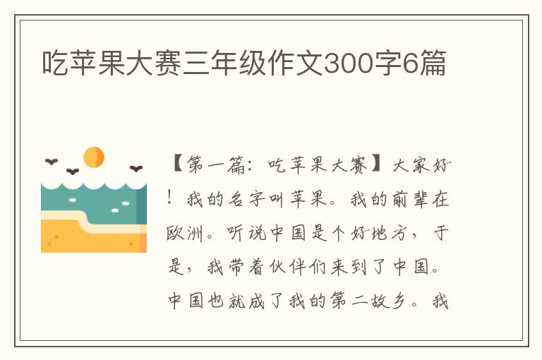 吃苹果大赛三年级作文300字6篇