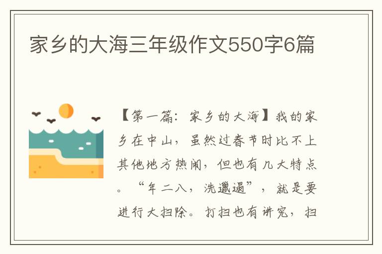 家乡的大海三年级作文550字6篇