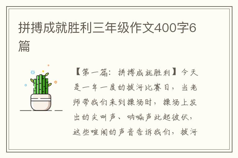 拼搏成就胜利三年级作文400字6篇