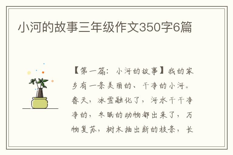 小河的故事三年级作文350字6篇