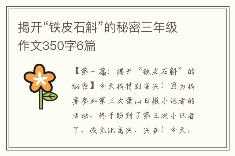 揭开“铁皮石斛”的秘密三年级作文350字6篇