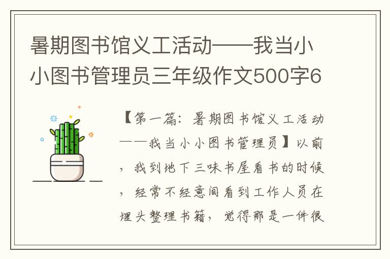 暑期图书馆义工活动——我当小小图书管理员三年级作文500字6篇