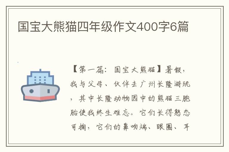 国宝大熊猫四年级作文400字6篇