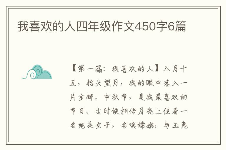 我喜欢的人四年级作文450字6篇