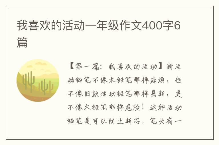 我喜欢的活动一年级作文400字6篇