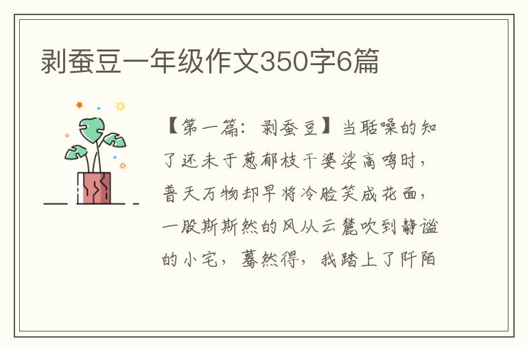 剥蚕豆一年级作文350字6篇