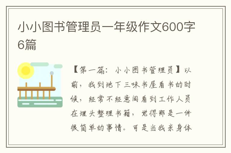 小小图书管理员一年级作文600字6篇