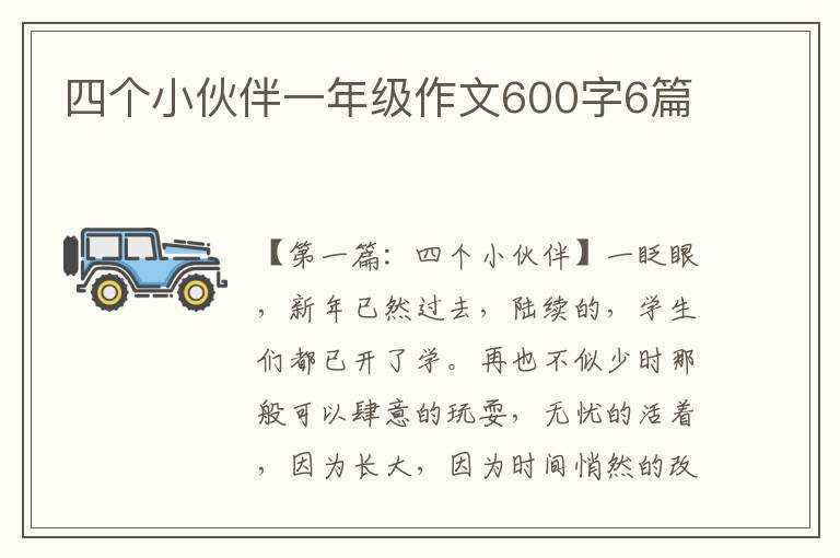 四个小伙伴一年级作文600字6篇