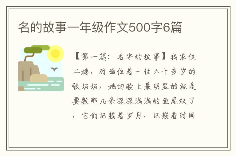 名的故事一年级作文500字6篇