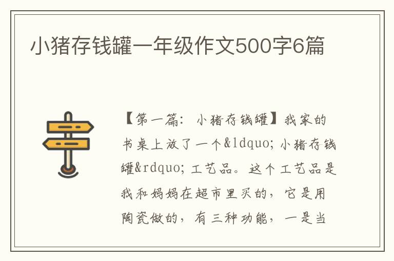 小猪存钱罐一年级作文500字6篇