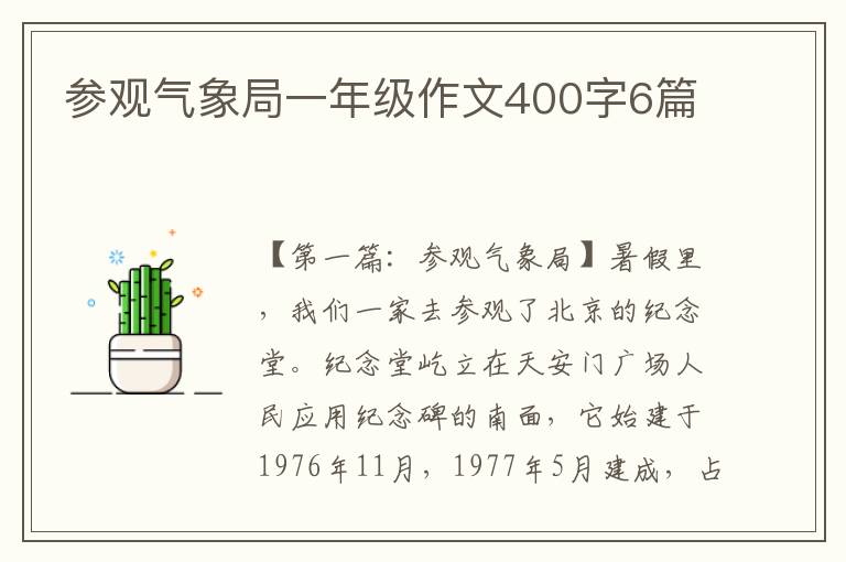 参观气象局一年级作文400字6篇