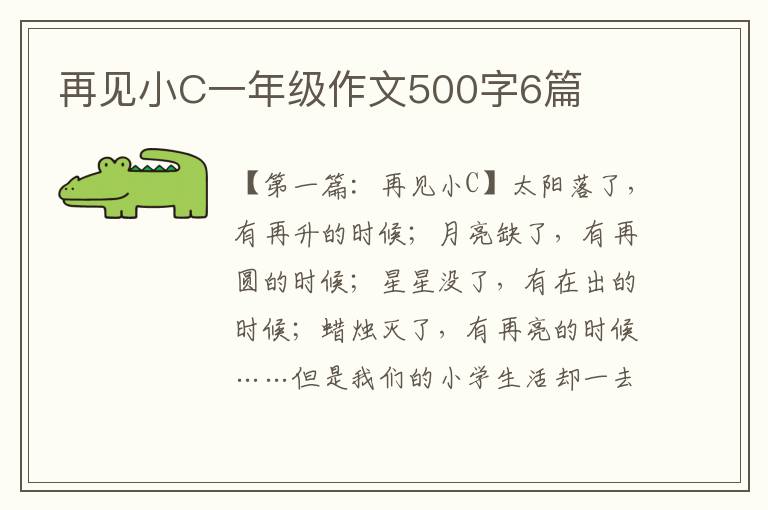 再见小C一年级作文500字6篇