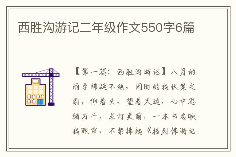 西胜沟游记二年级作文550字6篇