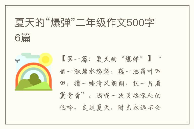 夏天的“爆弹”二年级作文500字6篇