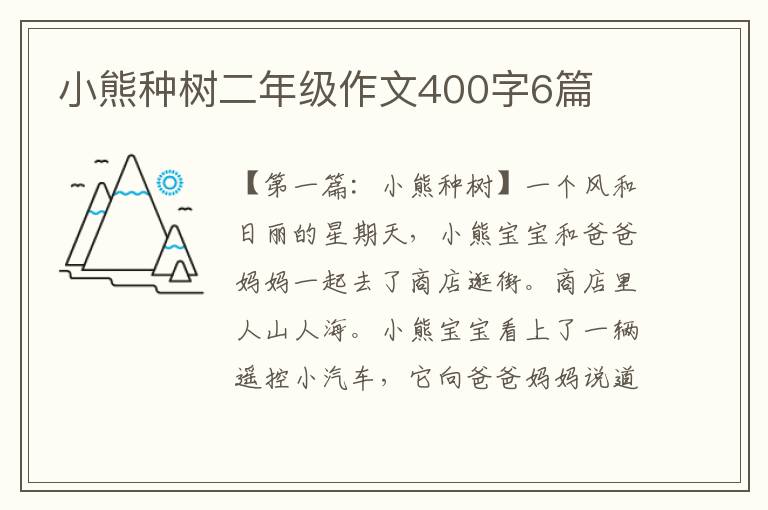 小熊种树二年级作文400字6篇