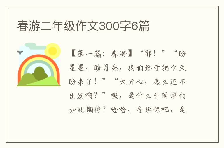 春游二年级作文300字6篇