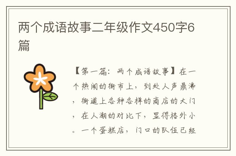 两个成语故事二年级作文450字6篇