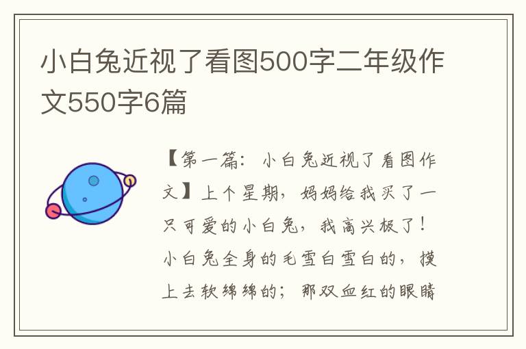 小白兔近视了看图500字二年级作文550字6篇