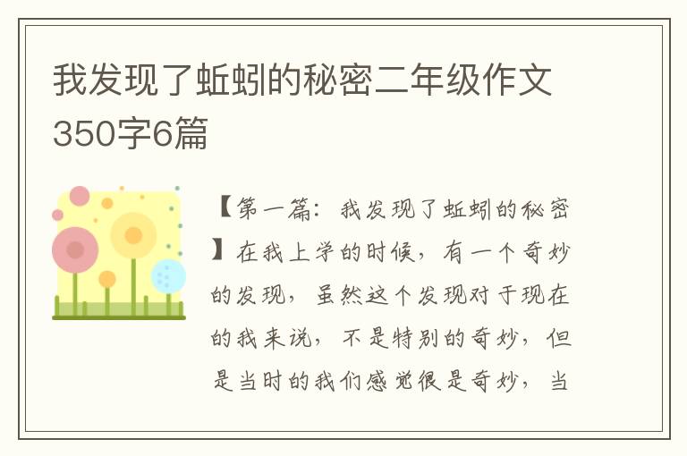 我发现了蚯蚓的秘密二年级作文350字6篇