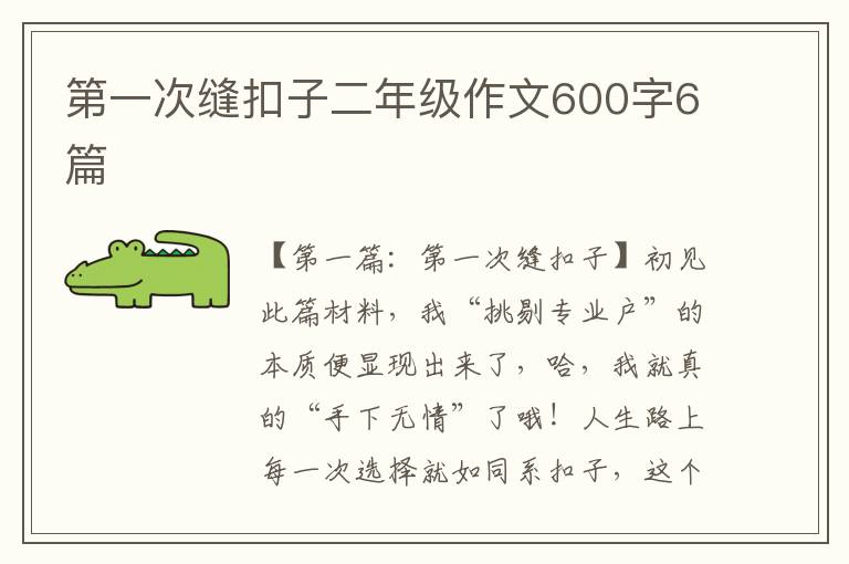 第一次缝扣子二年级作文600字6篇