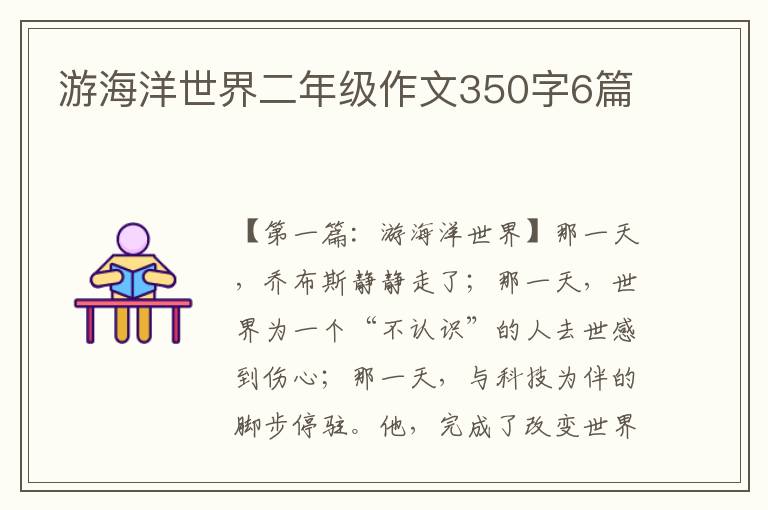 游海洋世界二年级作文350字6篇