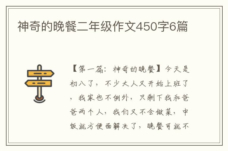 神奇的晚餐二年级作文450字6篇