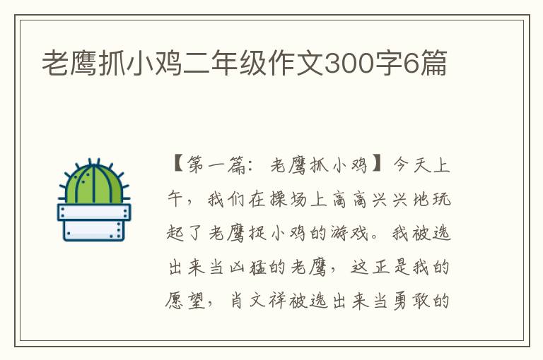 老鹰抓小鸡二年级作文300字6篇