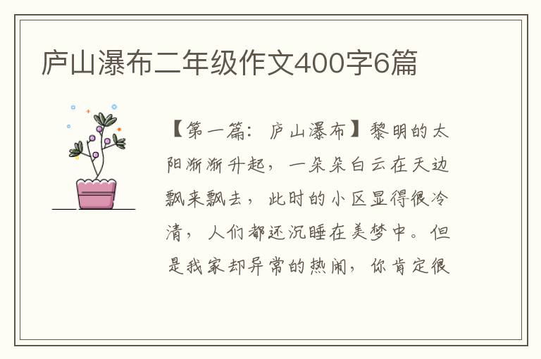 庐山瀑布二年级作文400字6篇