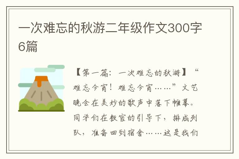 一次难忘的秋游二年级作文300字6篇