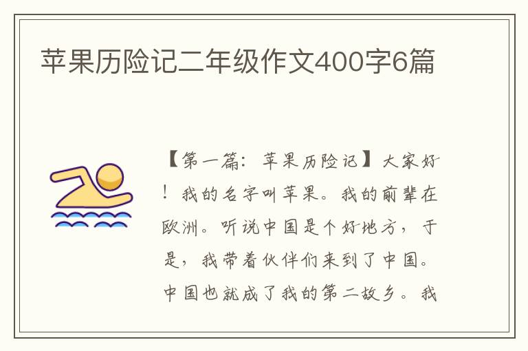 苹果历险记二年级作文400字6篇