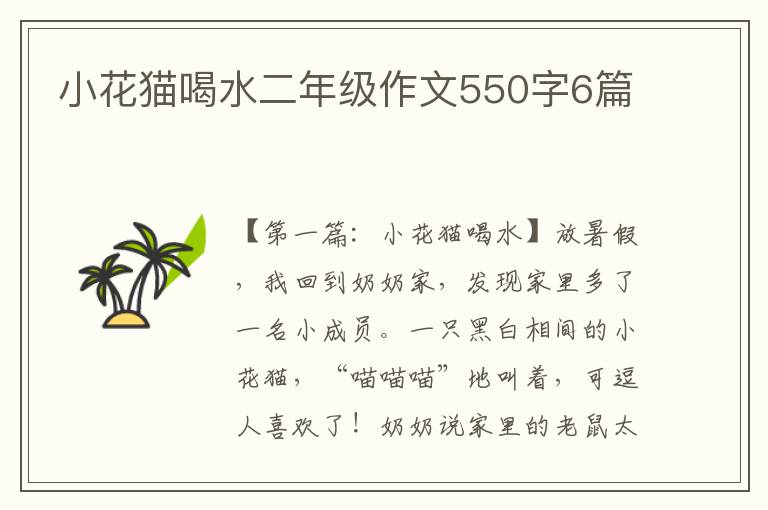 小花猫喝水二年级作文550字6篇