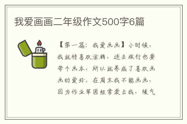 我爱画画二年级作文500字6篇