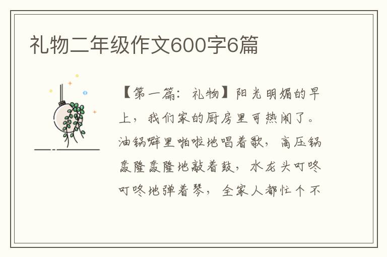 礼物二年级作文600字6篇