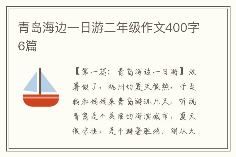 青岛海边一日游二年级作文400字6篇