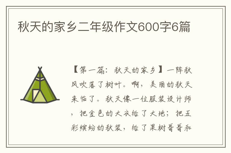 秋天的家乡二年级作文600字6篇