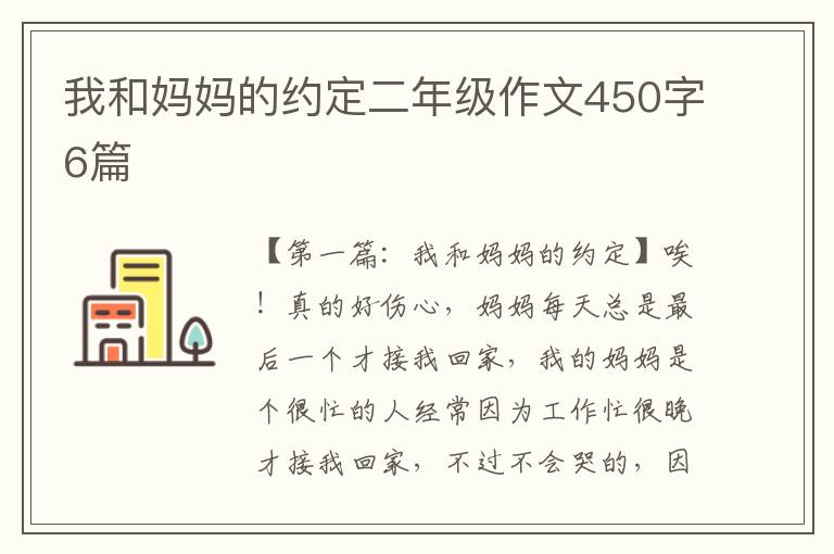 我和妈妈的约定二年级作文450字6篇