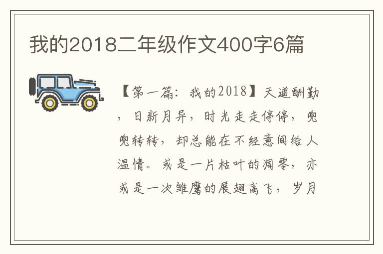 我的2018二年级作文400字6篇