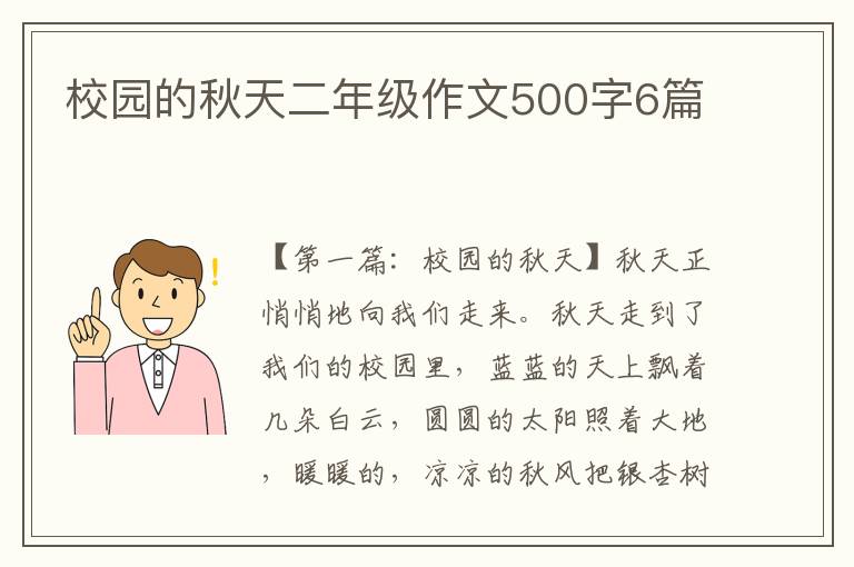 校园的秋天二年级作文500字6篇