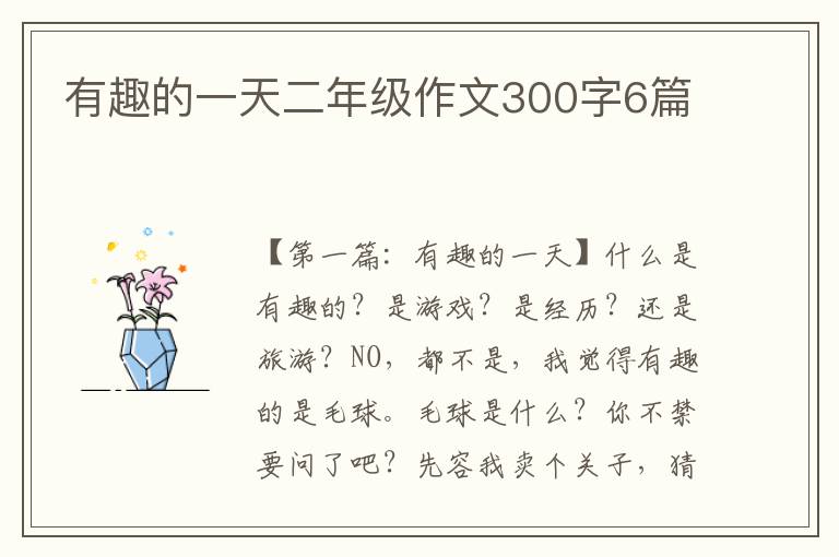 有趣的一天二年级作文300字6篇