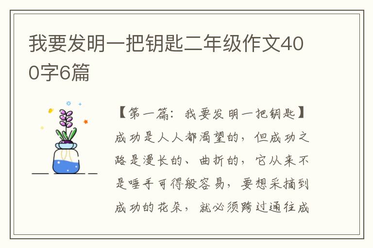 我要发明一把钥匙二年级作文400字6篇