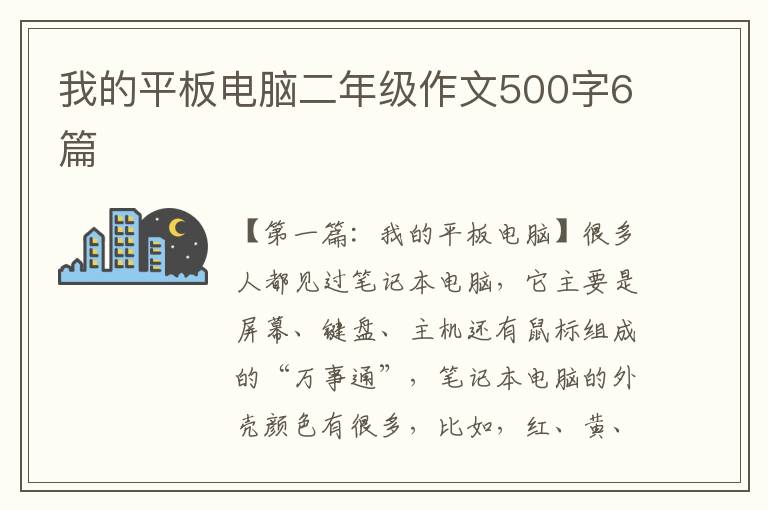 我的平板电脑二年级作文500字6篇