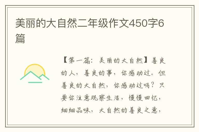 美丽的大自然二年级作文450字6篇