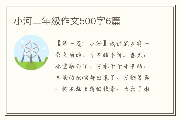 小河二年级作文500字6篇